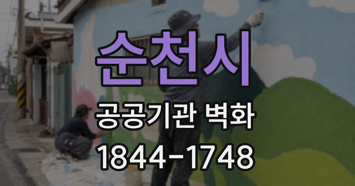 순천시 공공기관 벽화