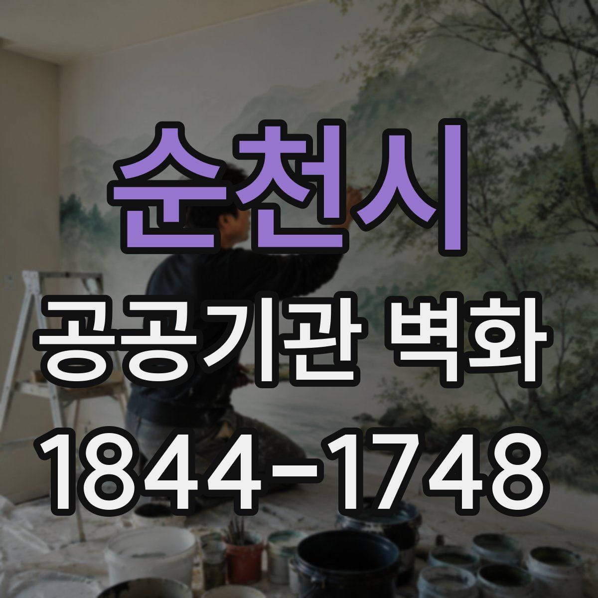 순천시 공공기관 벽화