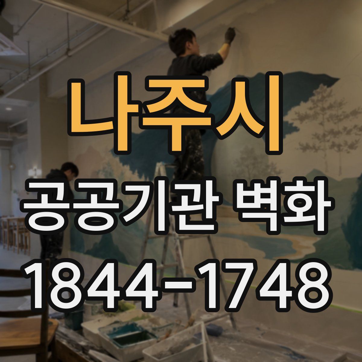 나주시 공공기관 벽화