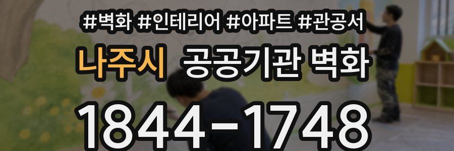 나주시 공공기관 벽화