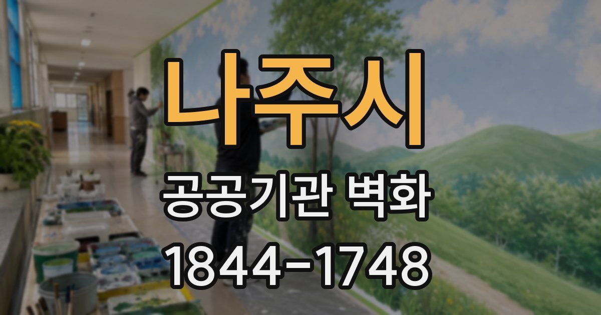 나주시 공공기관 벽화