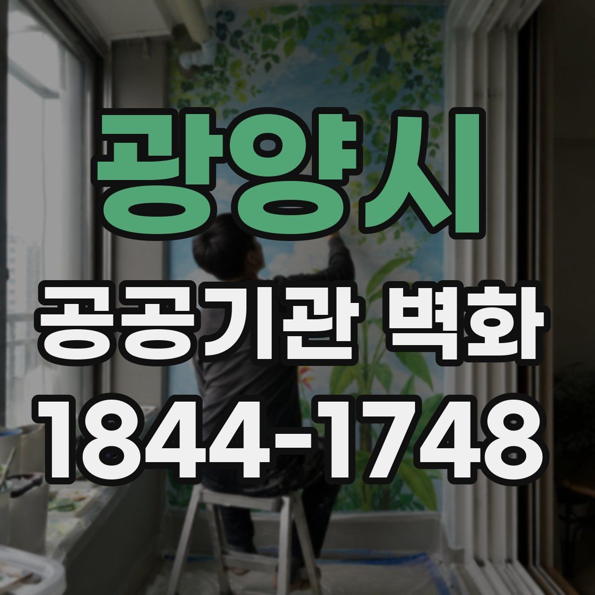 광양시 공공기관 벽화