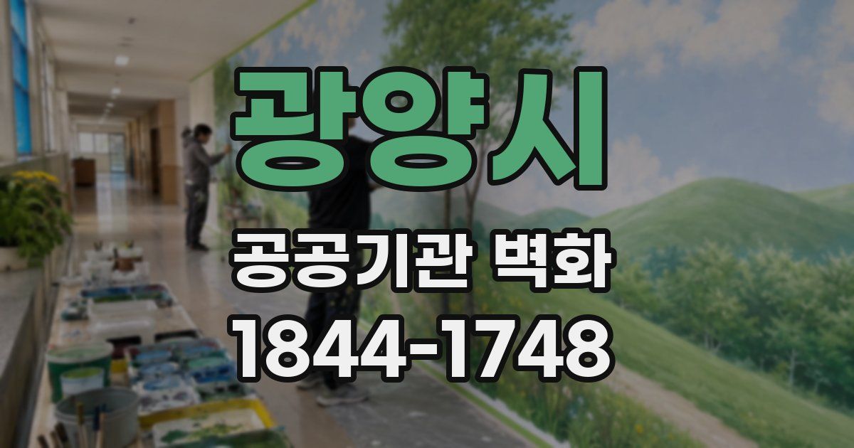 광양시 공공기관 벽화