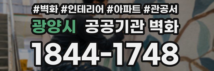 광양시 공공기관 벽화