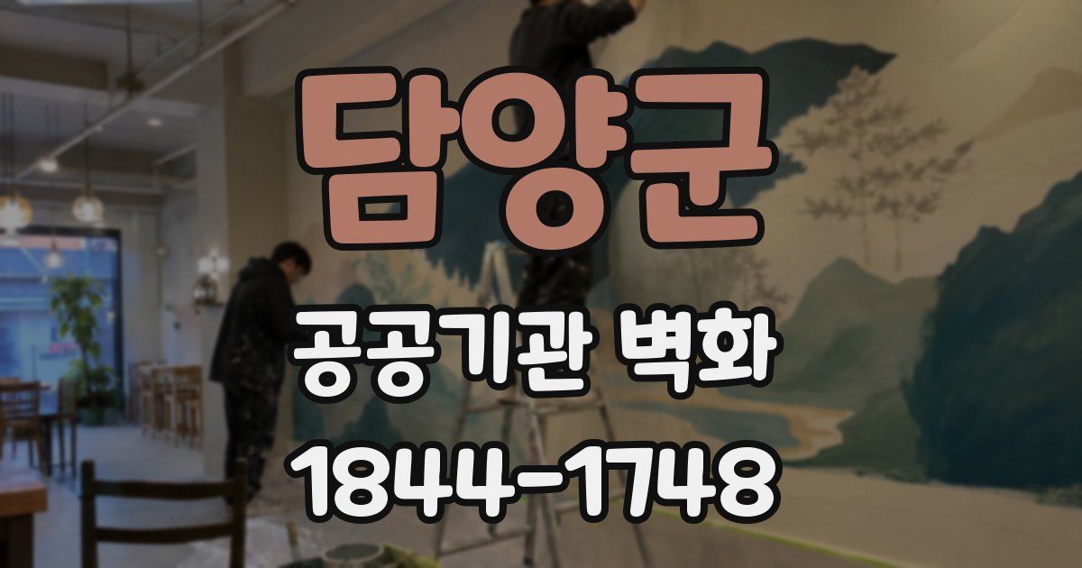 담양군 공공기관 벽화