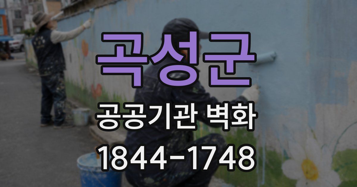 곡성군 공공기관 벽화