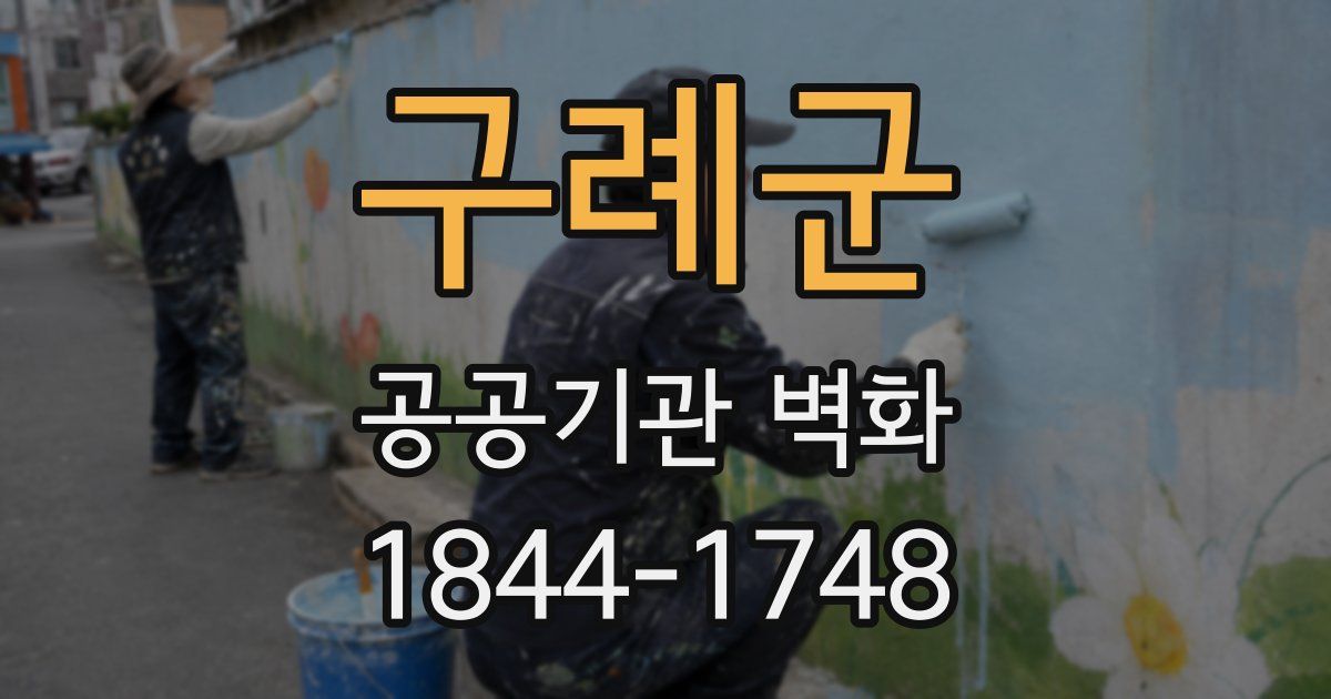구례군 공공기관 벽화