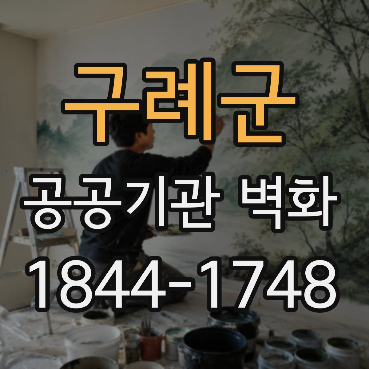 구례군 공공기관 벽화
