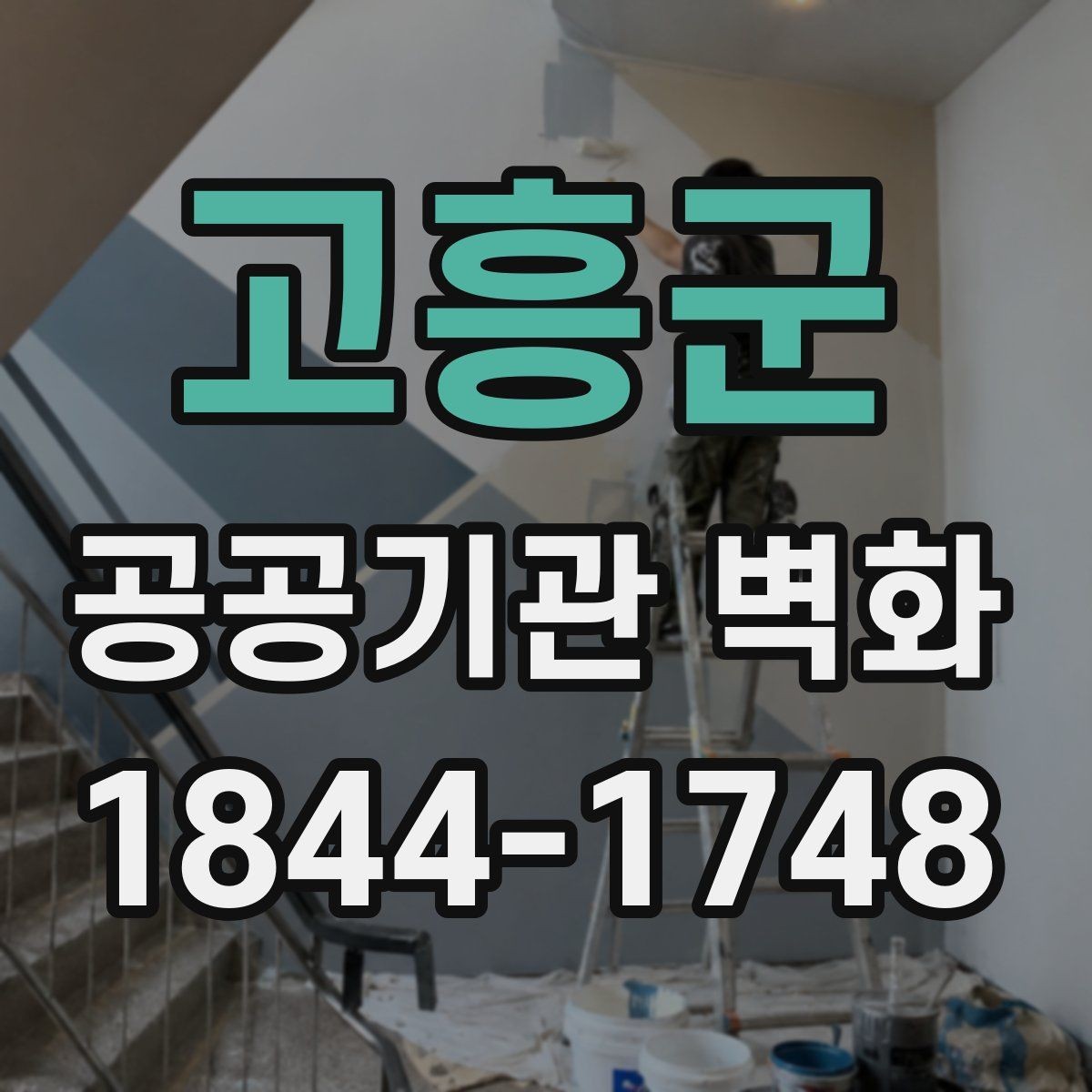 고흥군 공공기관 벽화 기관 분위기를 해치지 않는 색채 기획