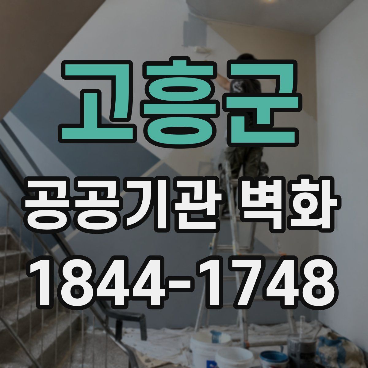 고흥군 공공기관 벽화