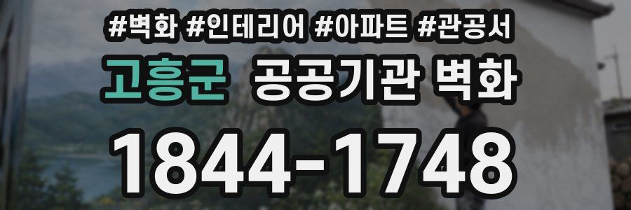 고흥군 공공기관 벽화