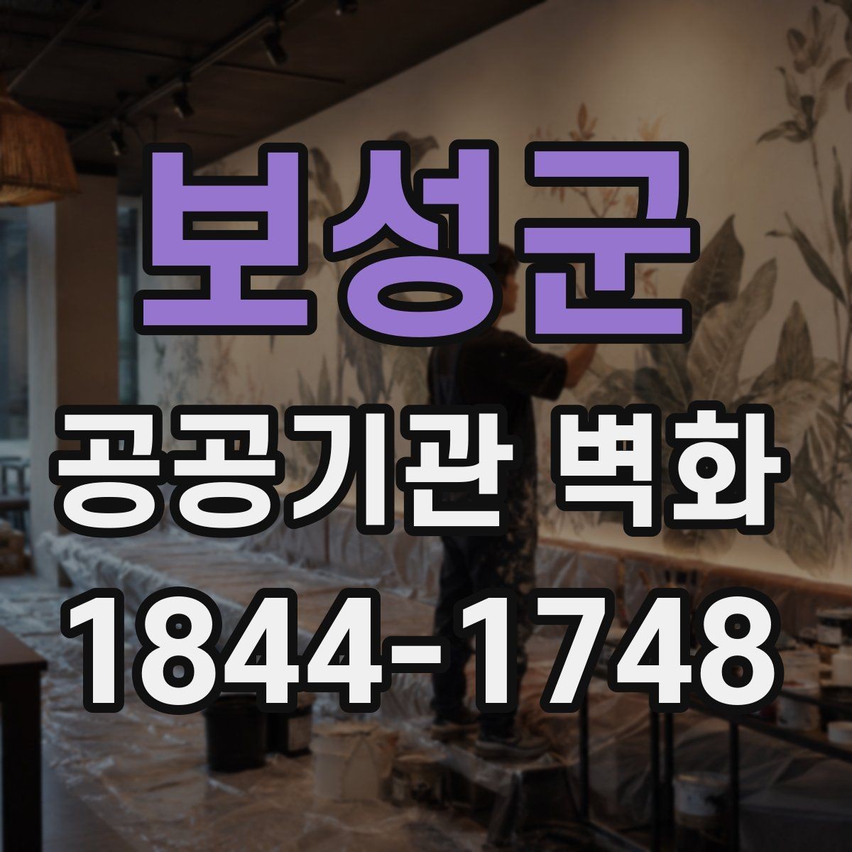 보성군 공공기관 벽화 공공디자인 기준에 맞는 표현 방식