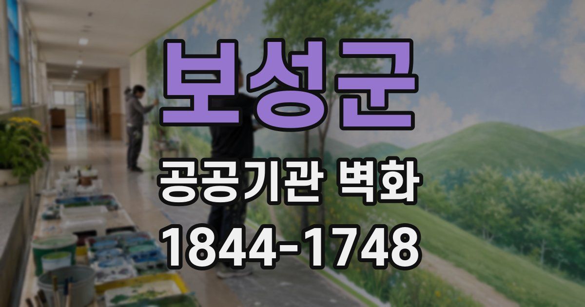 보성군 공공기관 벽화