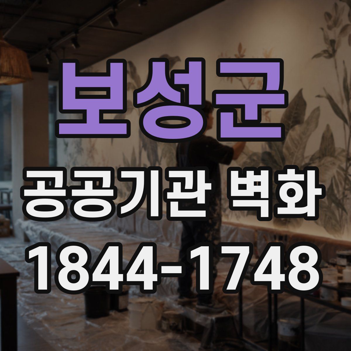 보성군 공공기관 벽화