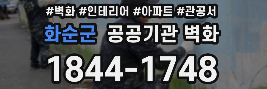 화순군 공공기관 벽화