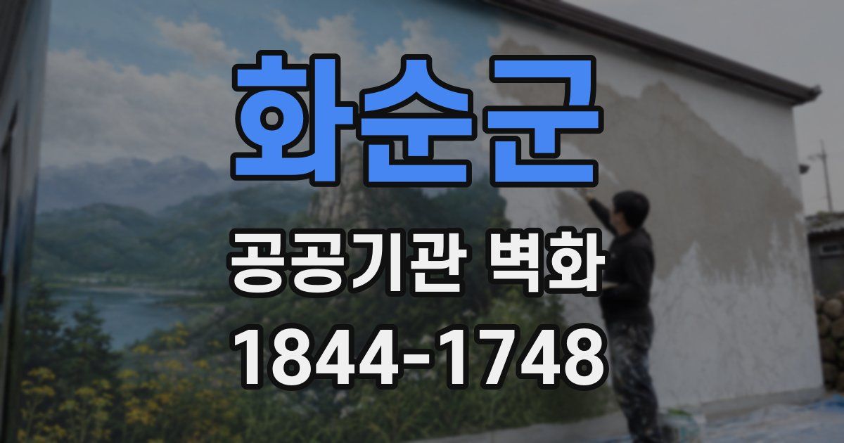 화순군 공공기관 벽화