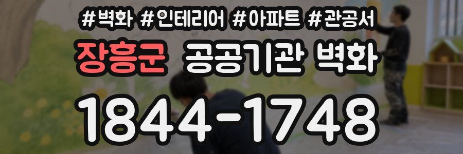 장흥군 공공기관 벽화