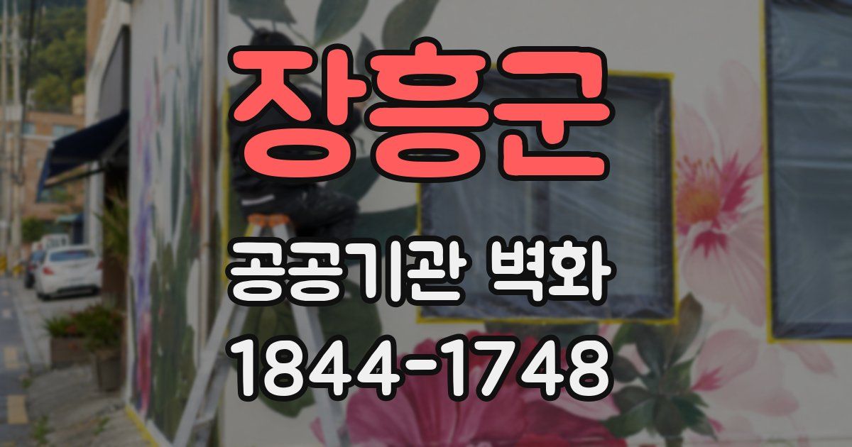장흥군 공공기관 벽화