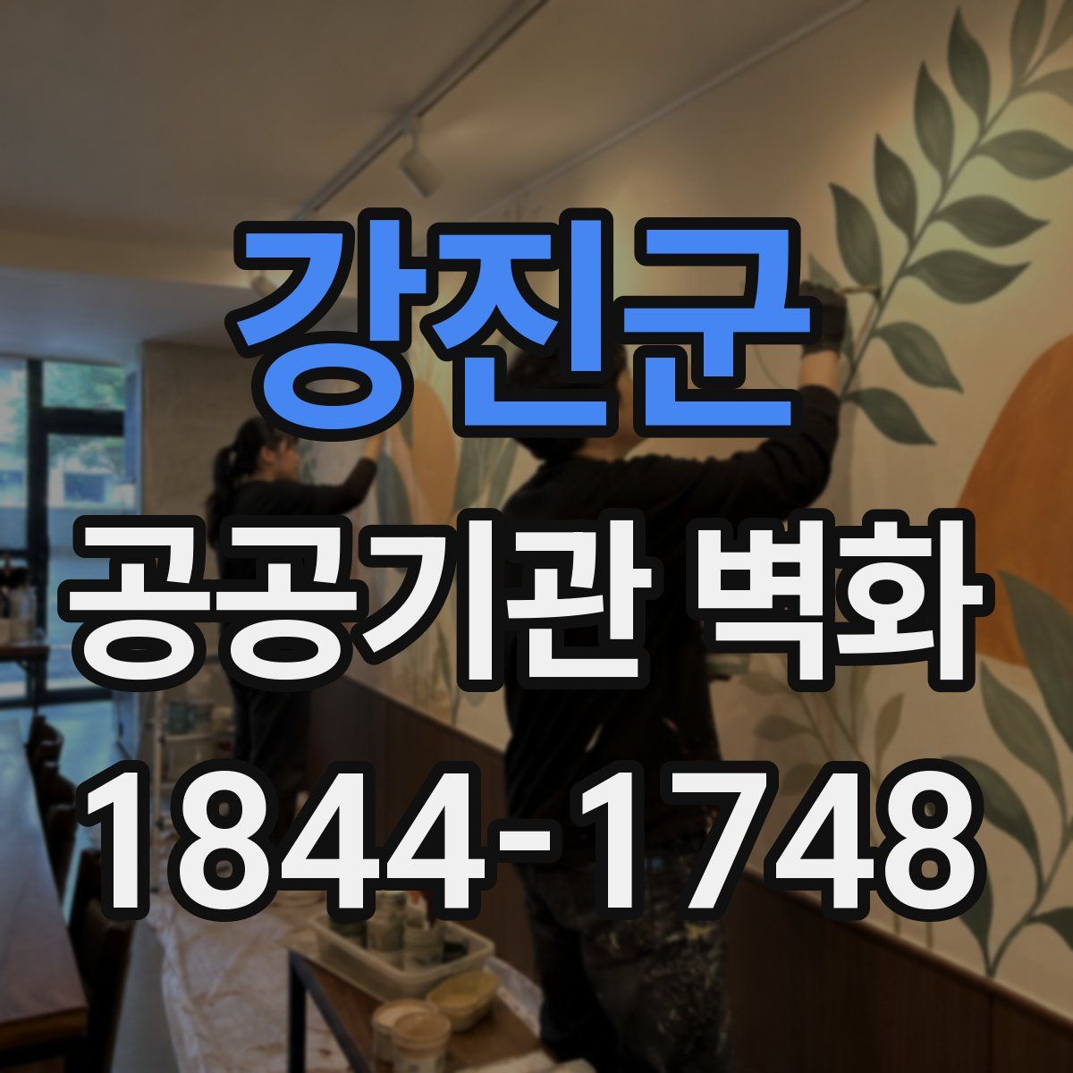 강진군 공공기관 벽화
