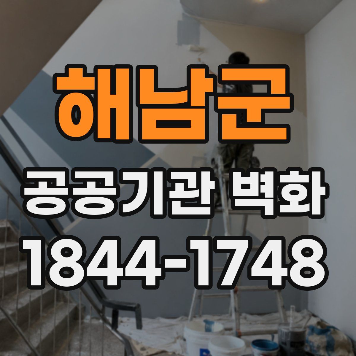 해남군 공공기관 벽화