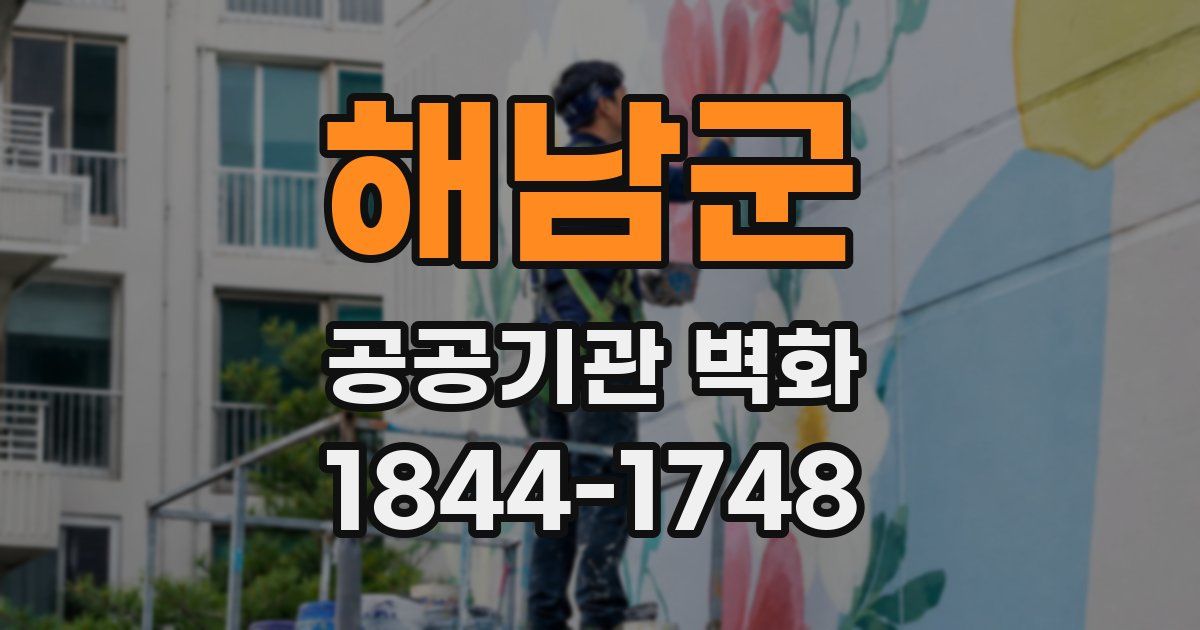 해남군 공공기관 벽화
