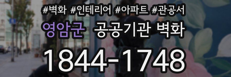 영암군 공공기관 벽화