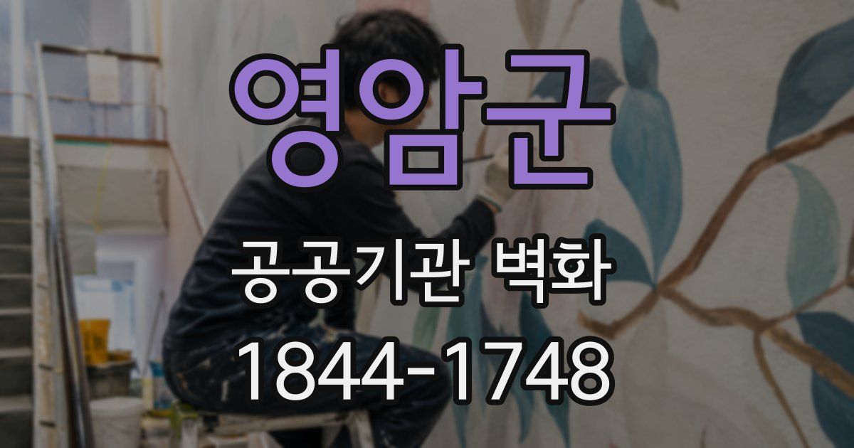 영암군 공공기관 벽화