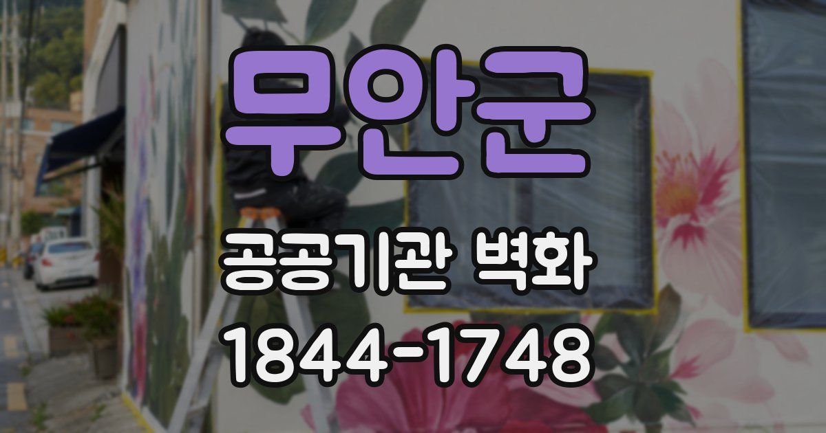 무안군 공공기관 벽화