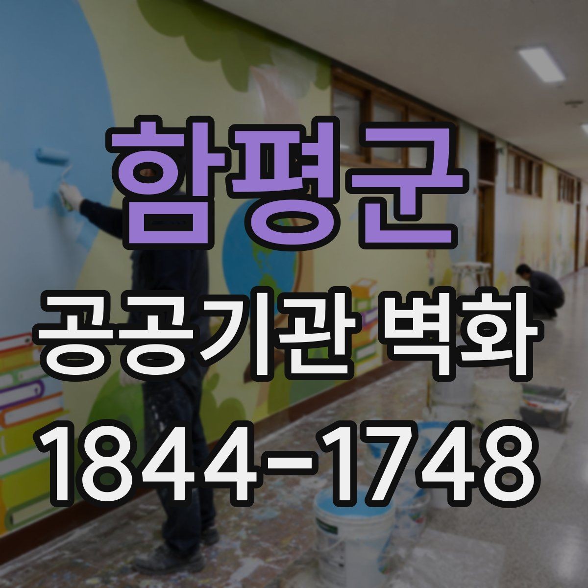 함평군 공공기관 벽화 리모델링과 함께 보는 구성 방법