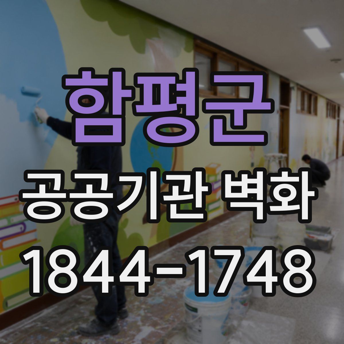 함평군 공공기관 벽화