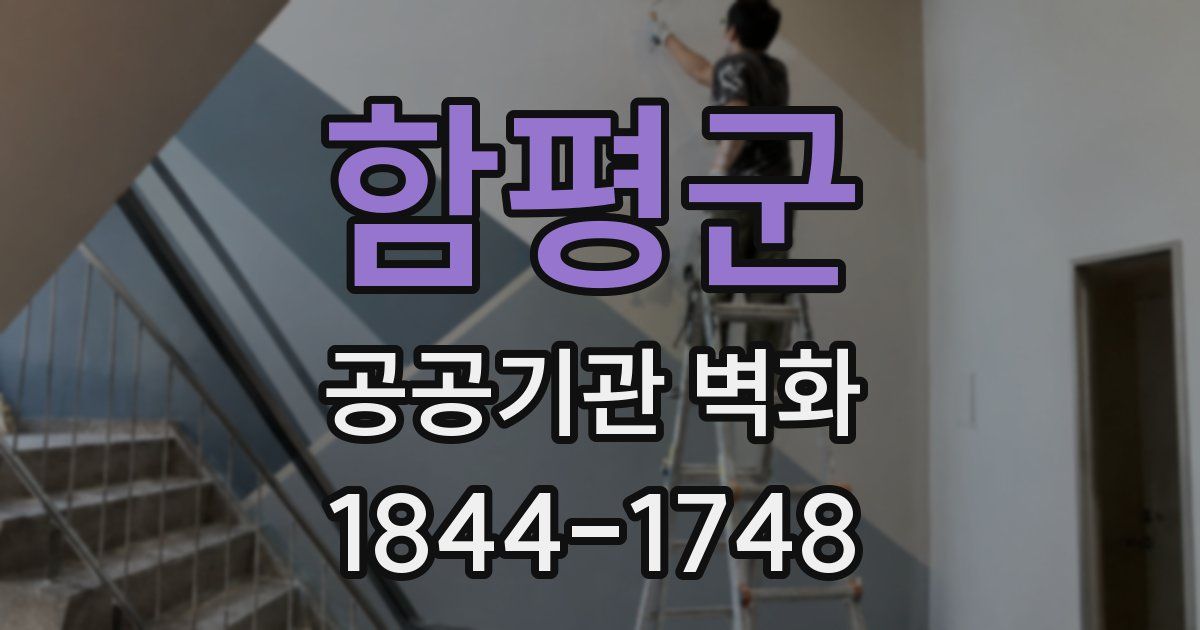 함평군 공공기관 벽화