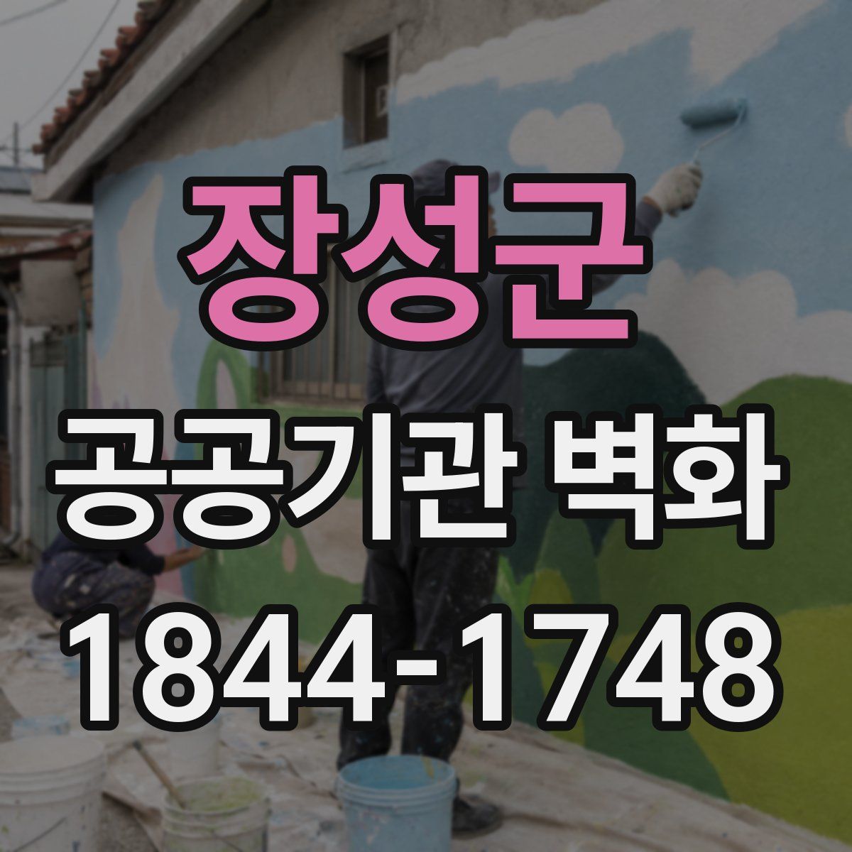 장성군 공공기관 벽화