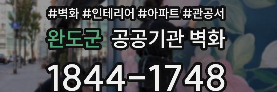 완도군 공공기관 벽화