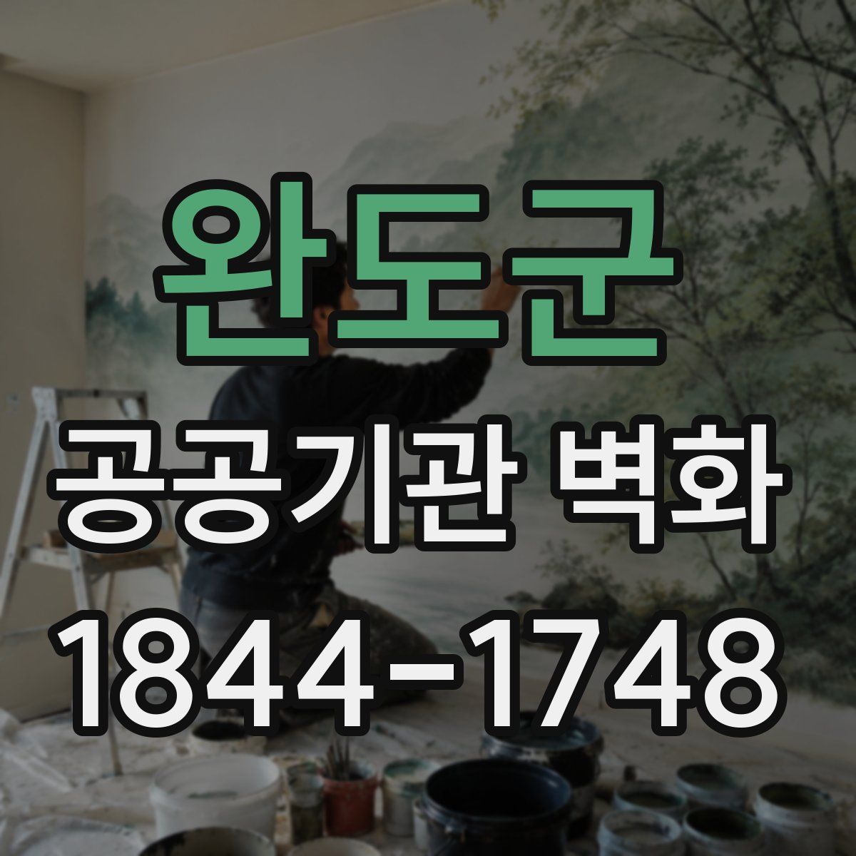 완도군 공공기관 벽화