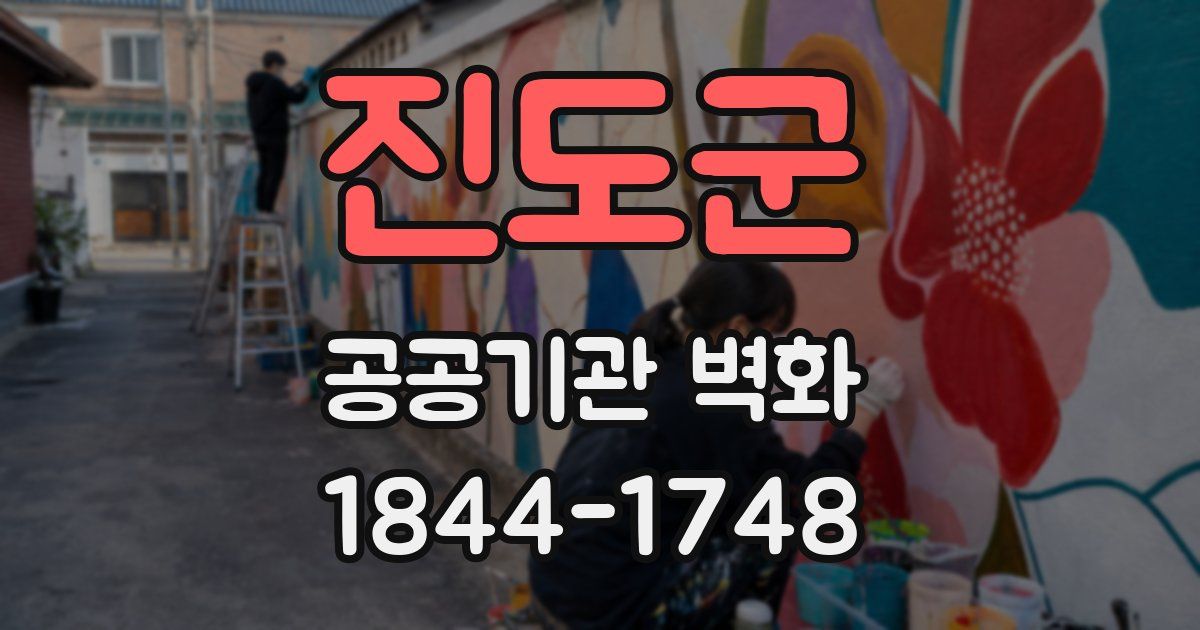진도군 공공기관 벽화