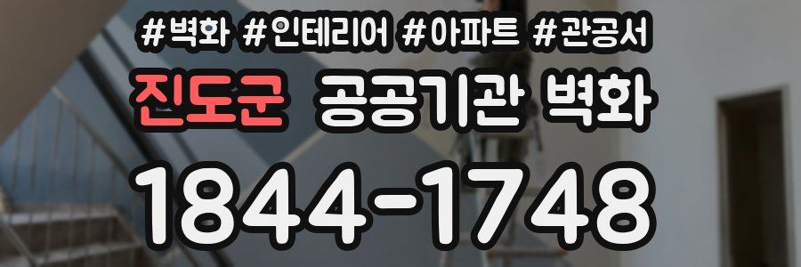 진도군 공공기관 벽화