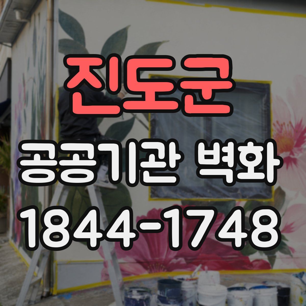 진도군 공공기관 벽화