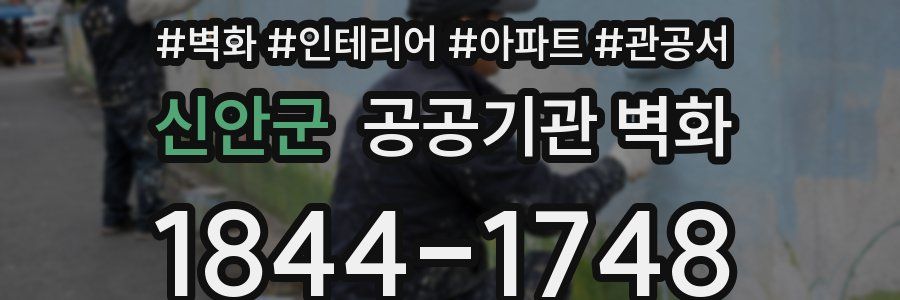 신안군 공공기관 벽화