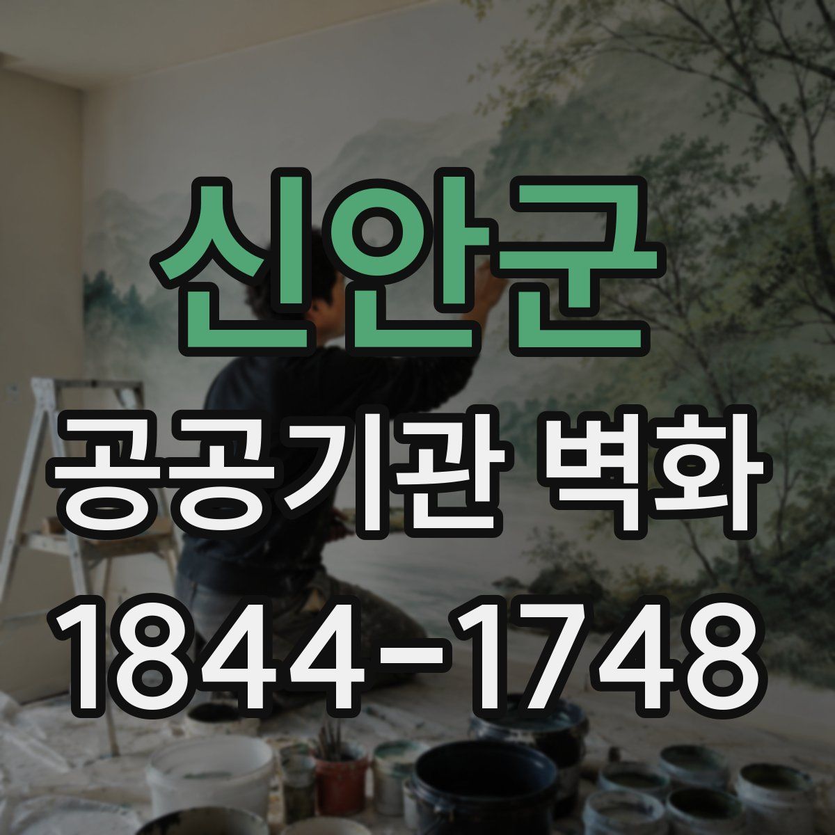 신안군 공공기관 벽화