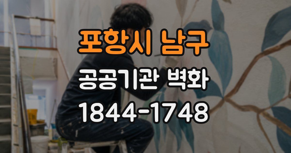 포항시 남구 공공기관 벽화