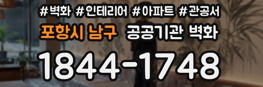 포항시 남구 공공기관 벽화