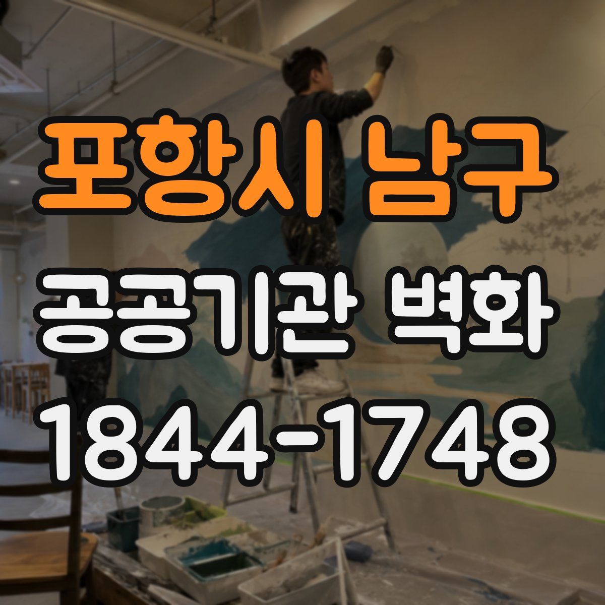 포항시 남구 공공기관 벽화