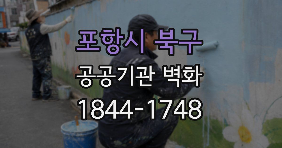 포항시 북구 공공기관 벽화