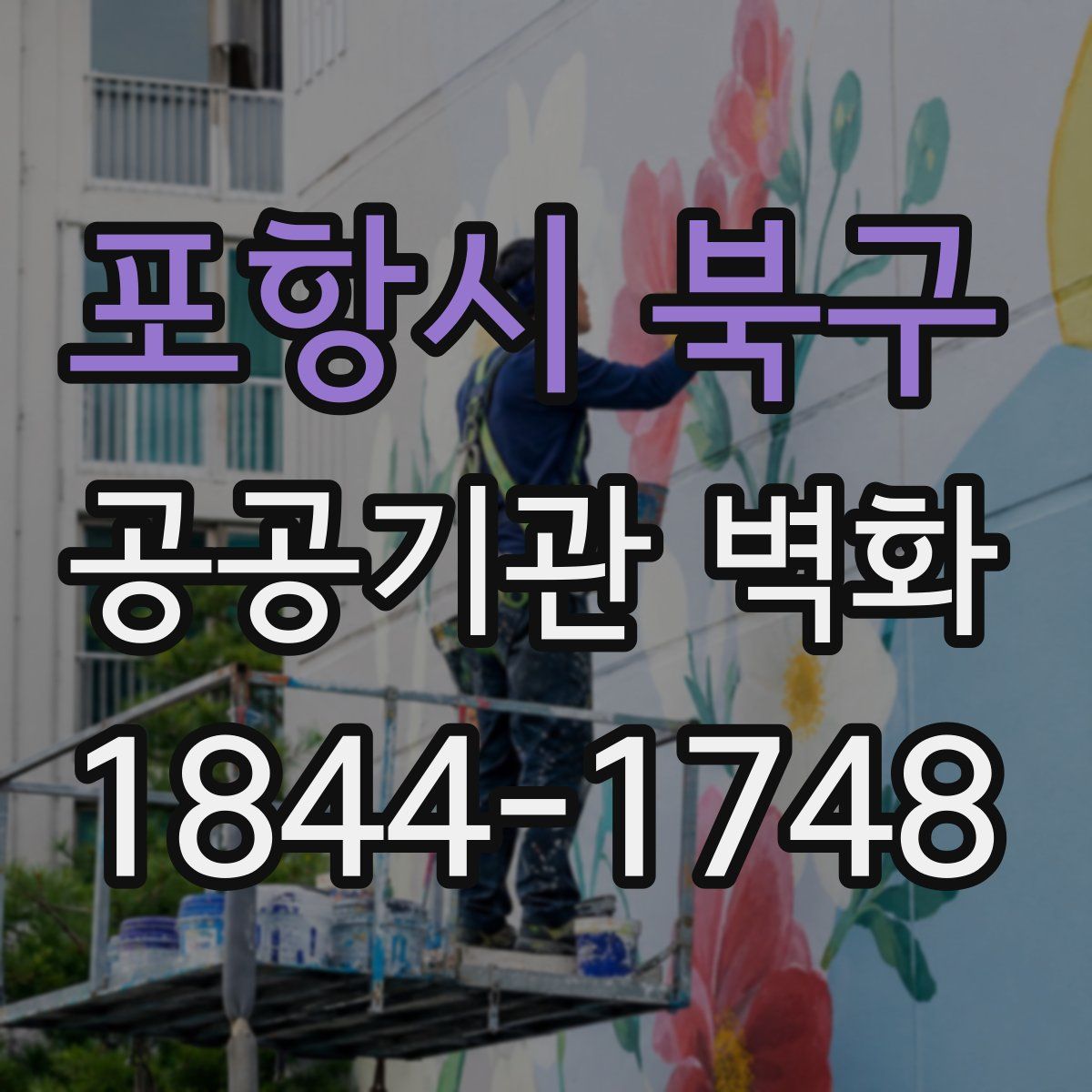 포항시 북구 공공기관 벽화
