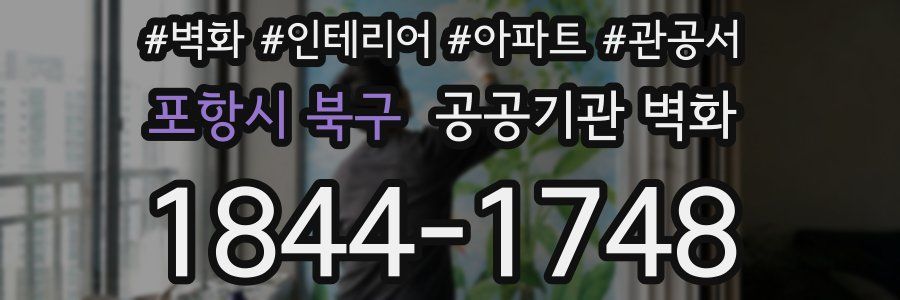 포항시 북구 공공기관 벽화