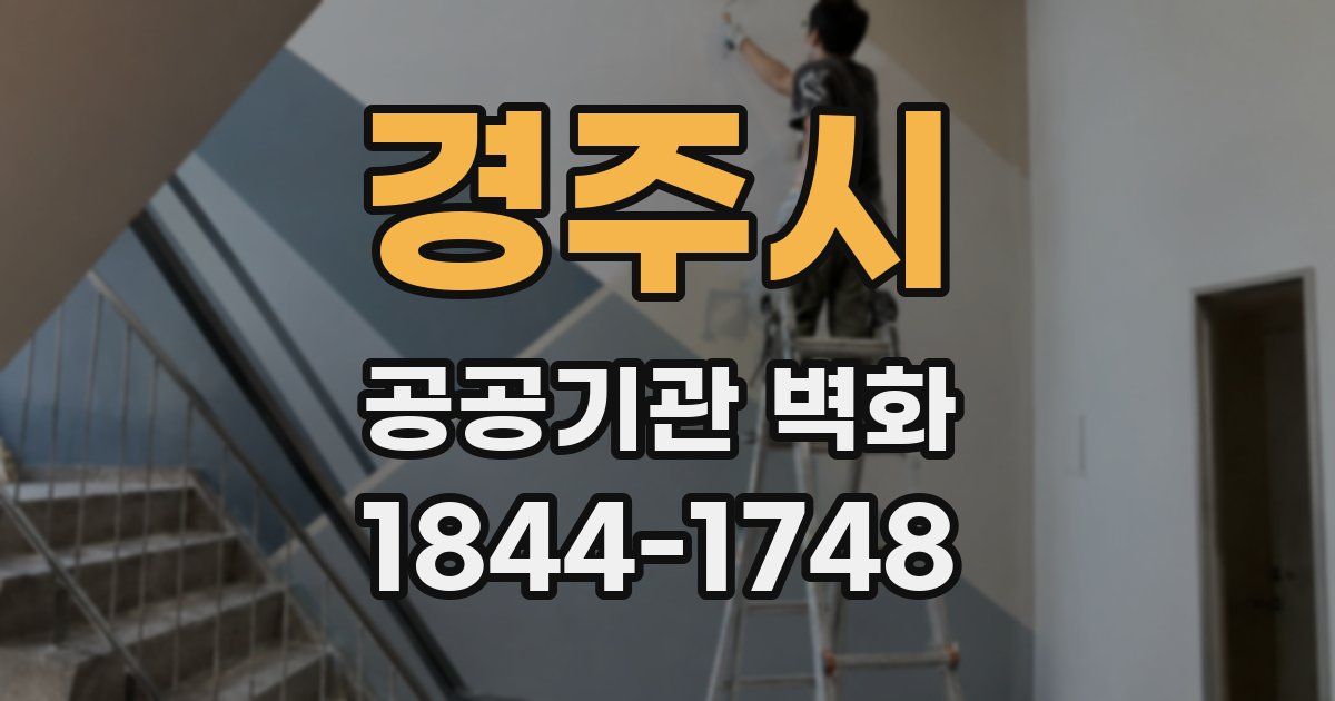 경주시 공공기관 벽화