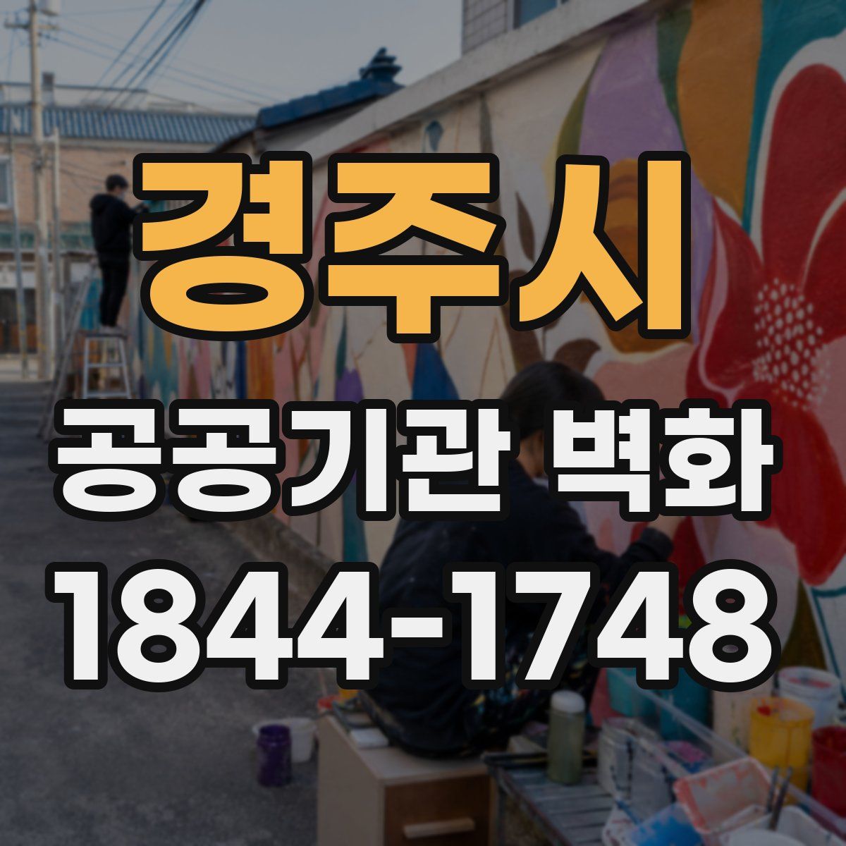 경주시 공공기관 벽화