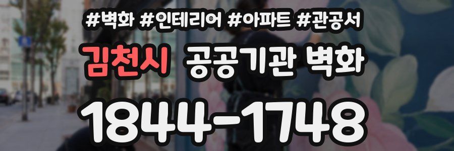 김천시 공공기관 벽화