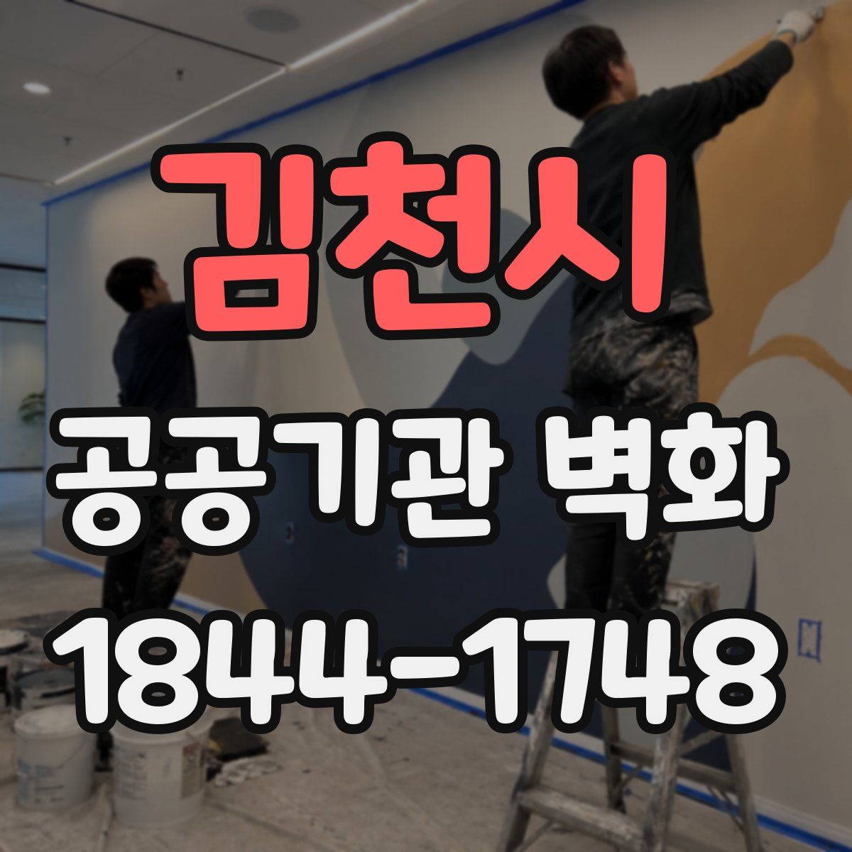 김천시 공공기관 벽화