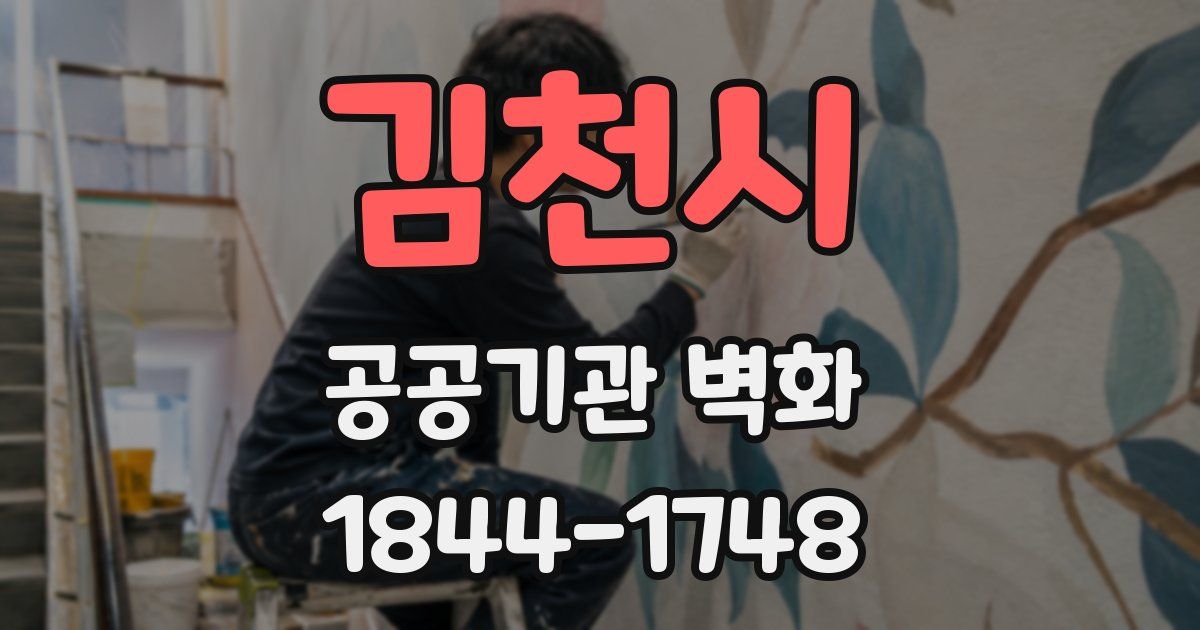 김천시 공공기관 벽화